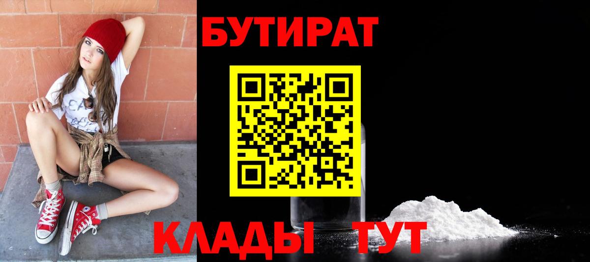 Грязи  БУТИРАТ 1.4BDO  Бутират  Вход с VPN 