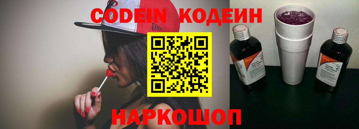 Codein напиток Lean (лин)  Вход с VPN  Грязи 
